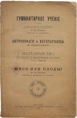 [Издательский сборник статей на тему гуманизма и вегетарианства]. М.: Посредник; тип. Т-ва И.Д. Сытина, 1896.